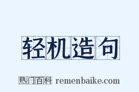 轻机造句是什么意思的图片